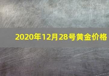 2020年12月28号黄金价格