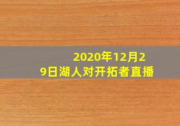 2020年12月29日湖人对开拓者直播