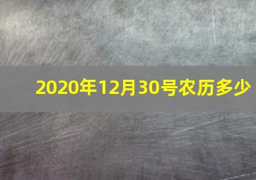 2020年12月30号农历多少