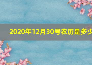 2020年12月30号农历是多少