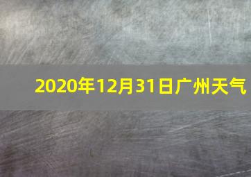 2020年12月31日广州天气