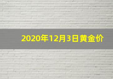 2020年12月3日黄金价