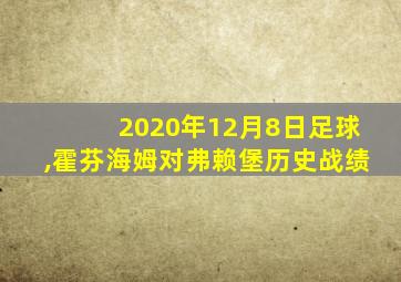 2020年12月8日足球,霍芬海姆对弗赖堡历史战绩