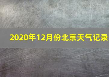 2020年12月份北京天气记录