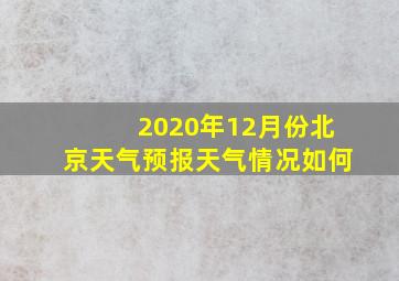 2020年12月份北京天气预报天气情况如何