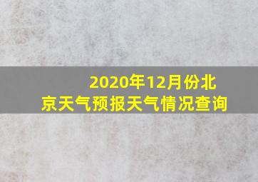 2020年12月份北京天气预报天气情况查询