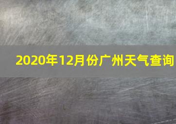 2020年12月份广州天气查询