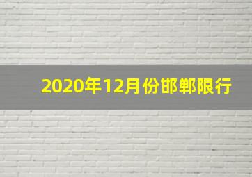 2020年12月份邯郸限行