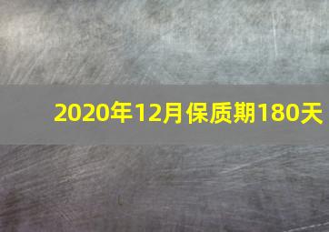 2020年12月保质期180天