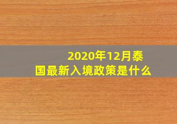 2020年12月泰国最新入境政策是什么