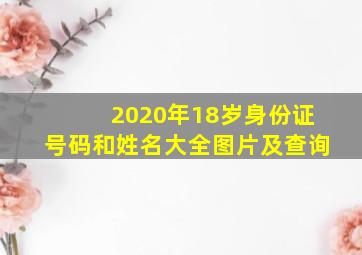 2020年18岁身份证号码和姓名大全图片及查询