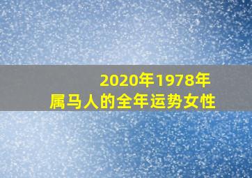 2020年1978年属马人的全年运势女性