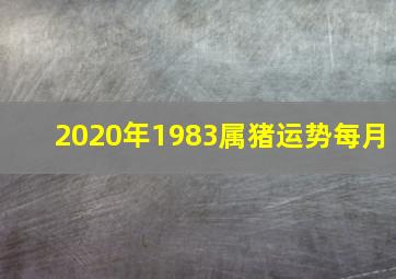 2020年1983属猪运势每月