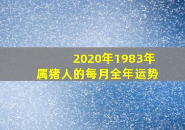 2020年1983年属猪人的每月全年运势