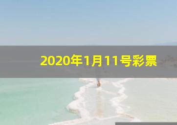 2020年1月11号彩票