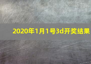 2020年1月1号3d开奖结果