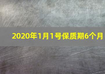 2020年1月1号保质期6个月