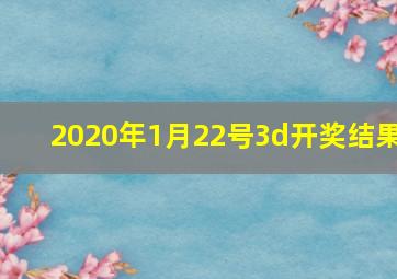 2020年1月22号3d开奖结果