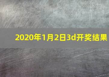 2020年1月2日3d开奖结果