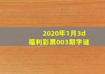 2020年1月3d福利彩票003期字谜