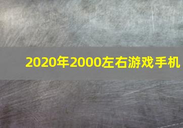 2020年2000左右游戏手机