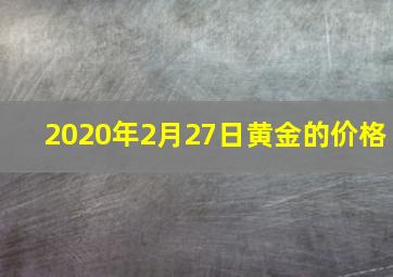 2020年2月27日黄金的价格