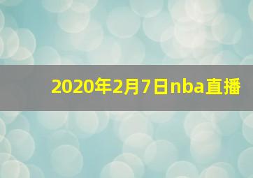 2020年2月7日nba直播