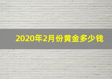 2020年2月份黄金多少钱