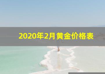 2020年2月黄金价格表