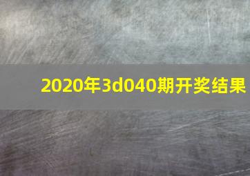 2020年3d040期开奖结果