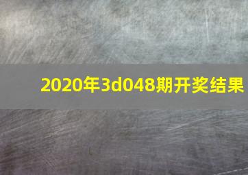 2020年3d048期开奖结果