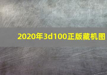 2020年3d100正版藏机图