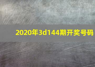 2020年3d144期开奖号码