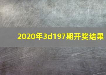 2020年3d197期开奖结果