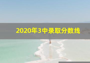 2020年3中录取分数线