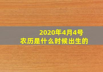 2020年4月4号农历是什么时候出生的