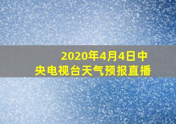 2020年4月4日中央电视台天气预报直播