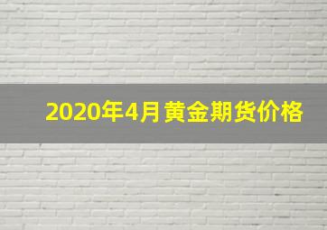 2020年4月黄金期货价格