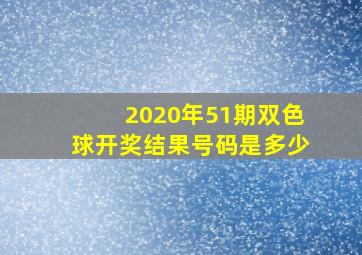 2020年51期双色球开奖结果号码是多少