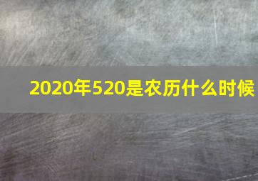 2020年520是农历什么时候