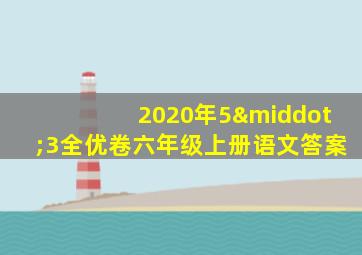 2020年5·3全优卷六年级上册语文答案