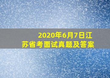 2020年6月7日江苏省考面试真题及答案