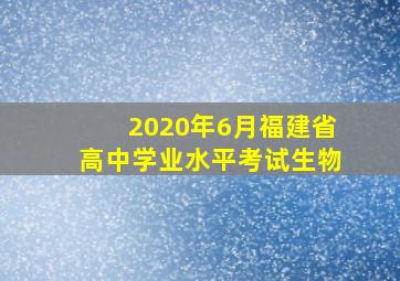 2020年6月福建省高中学业水平考试生物