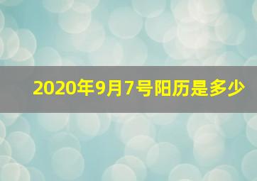 2020年9月7号阳历是多少