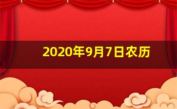 2020年9月7日农历