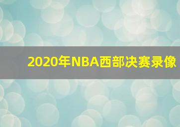 2020年NBA西部决赛录像