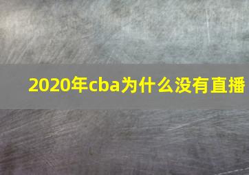 2020年cba为什么没有直播