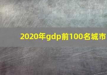 2020年gdp前100名城市