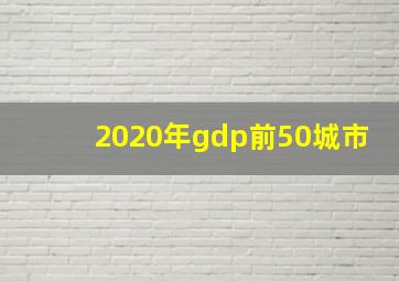 2020年gdp前50城市