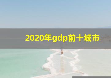 2020年gdp前十城市